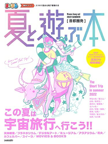 【最短発送日時につきまして】商品のお届け日を「指定なし」としていただきますと最短で発送されます。最短でのお届けをご希望の場合には、お届け日を「指定なし」としてご注文いただきますようお願いいたします。【商品名】首都圏発 夏と遊ぶ本 2022 (まっぷるマガジン)（中古品）中古本の特性上【ヤケ、破れ、折れ、メモ書き、匂い】等がある場合がございます。また、商品名に【付属、特典、○○付き、ダウンロードコード】等の記載があっても中古品の場合は基本的にこれらは付属致しません。当店の中古品につきましては商品チェックの上、問題がないものを取り扱っております。ご安心いただきました上でご購入ください。【ご注文〜発送完了までの流れ】ご注文は24時間365日受け付けております。当店から商品発送後に発送通知メールが送信されます。発送までの期間といたしましては、ご決済完了後より2〜5営業日程度となります。お届け日を「指定なし」としていただきますと最短で発送されます。【ご注意事項】■返品について当店はお客様都合によるご注文・ご決済後のキャンセル・返品はお受けしておりません。ご承知おきのうえご注文をお願いいたします。■商品画像につきまして掲載されております画像はイメージとなります。実際の商品とは色味・付属品等が異なる場合がございますため、予めご承知おきください。■当店へのご連絡につきましてご連絡の際には購入履歴の「ショップへお問い合わせ」よりご連絡をいただきますようお願いいたします。