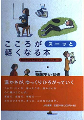 【最短発送日時につきまして】商品のお届け日を「指定なし」としていただきますと最短で発送されます。最短でのお届けをご希望の場合には、お届け日を「指定なし」としてご注文いただきますようお願いいたします。【商品名】こころがスーッと軽くなる本―前向きに生きるコツ・105のメッセージ（中古品）中古本の特性上【ヤケ、破れ、折れ、メモ書き、匂い】等がある場合がございます。また、商品名に【付属、特典、○○付き、ダウンロードコード】等の記載があっても中古品の場合は基本的にこれらは付属致しません。当店の中古品につきましては商品チェックの上、問題がないものを取り扱っております。ご安心いただきました上でご購入ください。【ご注文〜発送完了までの流れ】ご注文は24時間365日受け付けております。当店から商品発送後に発送通知メールが送信されます。発送までの期間といたしましては、ご決済完了後より2〜5営業日程度となります。お届け日を「指定なし」としていただきますと最短で発送されます。【ご注意事項】■返品について当店はお客様都合によるご注文・ご決済後のキャンセル・返品はお受けしておりません。ご承知おきのうえご注文をお願いいたします。■商品画像につきまして掲載されております画像はイメージとなります。実際の商品とは色味・付属品等が異なる場合がございますため、予めご承知おきください。■当店へのご連絡につきましてご連絡の際には購入履歴の「ショップへお問い合わせ」よりご連絡をいただきますようお願いいたします。