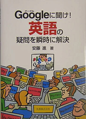 【最短発送日時につきまして】商品のお届け日を「指定なし」としていただきますと最短で発送されます。最短でのお届けをご希望の場合には、お届け日を「指定なし」としてご注文いただきますようお願いいたします。【商品名】Googleに聞け!英語の疑問を瞬時に解決（中古品）中古本の特性上【ヤケ、破れ、折れ、メモ書き、匂い】等がある場合がございます。また、商品名に【付属、特典、○○付き、ダウンロードコード】等の記載があっても中古品の場合は基本的にこれらは付属致しません。当店の中古品につきましては商品チェックの上、問題がないものを取り扱っております。ご安心いただきました上でご購入ください。【ご注文〜発送完了までの流れ】ご注文は24時間365日受け付けております。当店から商品発送後に発送通知メールが送信されます。発送までの期間といたしましては、ご決済完了後より2〜5営業日程度となります。お届け日を「指定なし」としていただきますと最短で発送されます。【ご注意事項】■返品について当店はお客様都合によるご注文・ご決済後のキャンセル・返品はお受けしておりません。ご承知おきのうえご注文をお願いいたします。■商品画像につきまして掲載されております画像はイメージとなります。実際の商品とは色味・付属品等が異なる場合がございますため、予めご承知おきください。■当店へのご連絡につきましてご連絡の際には購入履歴の「ショップへお問い合わせ」よりご連絡をいただきますようお願いいたします。