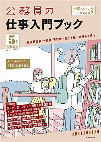 【中古】 公務員の仕事入門ブック 5年度試験対応 (受験ジャーナル特別企画2)