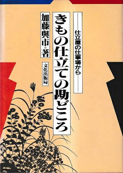 【中古】 きもの仕立ての勘どころ: 仕立屋の仕事場から