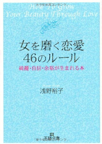 【中古】 女を磨く恋愛46のル-ル (王様文庫 E 6-2)