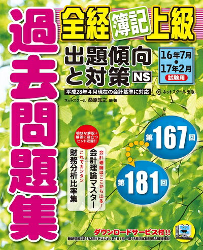 【中古】 全経簿記上級 過去問題集 出題傾向と対策 16年7月・17年2月試験用