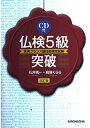 【中古】 仏検5級突破―実用フランス語技能検定試験