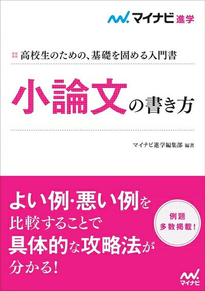 【中古】 小論文の書き方