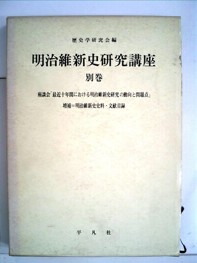 【中古】明治維新史研究講座〈別巻〉 (1969年)