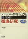 【中古】(新古品) エネルギー管理士試験(電気分野)徹底研究(改訂2版)