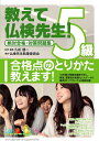 【中古】 教えて仏検先生5級: 絶対合格・対策問題集
