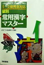 【中古】 漢字検定5〜2級完全対応 級別常用漢字マスター