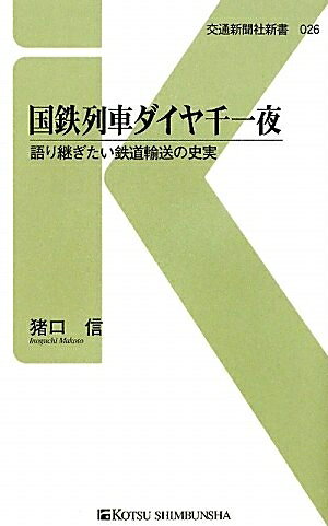 【中古】 国鉄列車ダイヤ千一夜 - 語り継ぎたい鉄道輸送の史実 (交通新聞社新書026)