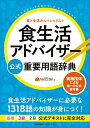 【中古】 食生活アドバイザー?公式重要用語辞典