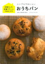 【中古】 シンプルでおいしいおうちパン: 計量カップ&計量スプーンでできる