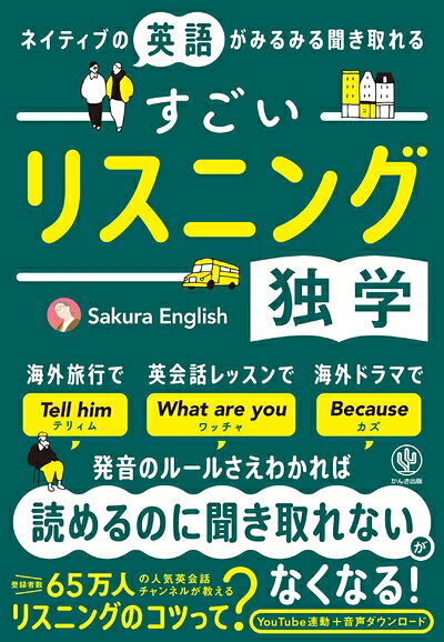 【中古】 ネイティブの英語がみるみる聞き取れる すごいリスニング独学