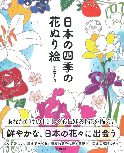 【最短発送日時につきまして】商品のお届け日を「指定なし」としていただきますと最短で発送されます。最短でのお届けをご希望の場合には、お届け日を「指定なし」としてご注文いただきますようお願いいたします。【商品名】日本の四季の花ぬり絵（中古品）中古本の特性上【ヤケ、破れ、折れ、メモ書き、匂い】等がある場合がございます。また、商品名に【付属、特典、○○付き、ダウンロードコード】等の記載があっても中古品の場合は基本的にこれらは付属致しません。当店の中古品につきましては商品チェックの上、問題がないものを取り扱っております。ご安心いただきました上でご購入ください。【ご注文〜発送完了までの流れ】ご注文は24時間365日受け付けております。当店から商品発送後に発送通知メールが送信されます。発送までの期間といたしましては、ご決済完了後より2〜5営業日程度となります。お届け日を「指定なし」としていただきますと最短で発送されます。【ご注意事項】■返品について当店はお客様都合によるご注文・ご決済後のキャンセル・返品はお受けしておりません。ご承知おきのうえご注文をお願いいたします。■商品画像につきまして掲載されております画像はイメージとなります。実際の商品とは色味・付属品等が異なる場合がございますため、予めご承知おきください。■当店へのご連絡につきましてご連絡の際には購入履歴の「ショップへお問い合わせ」よりご連絡をいただきますようお願いいたします。