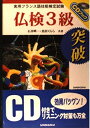 【中古】 仏検3級突破 (CDブック)