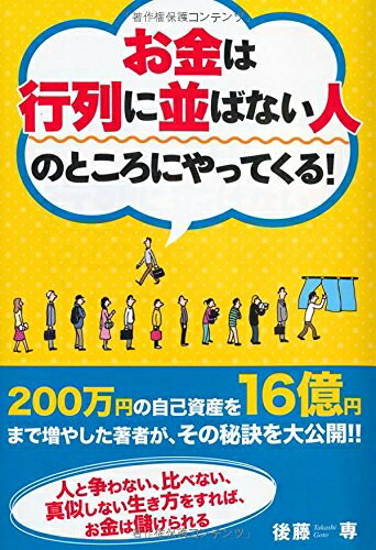【最短発送日時につきまして】商品のお届け日を「指定なし」としていただきますと最短で発送されます。最短でのお届けをご希望の場合には、お届け日を「指定なし」としてご注文いただきますようお願いいたします。【商品名】お金は行列に並ばない人のところにやってくる!（中古品）中古本の特性上【ヤケ、破れ、折れ、メモ書き、匂い】等がある場合がございます。また、商品名に【付属、特典、○○付き、ダウンロードコード】等の記載があっても中古品の場合は基本的にこれらは付属致しません。当店の中古品につきましては商品チェックの上、問題がないものを取り扱っております。ご安心いただきました上でご購入ください。【ご注文〜発送完了までの流れ】ご注文は24時間365日受け付けております。当店から商品発送後に発送通知メールが送信されます。発送までの期間といたしましては、ご決済完了後より2〜5営業日程度となります。お届け日を「指定なし」としていただきますと最短で発送されます。【ご注意事項】■返品について当店はお客様都合によるご注文・ご決済後のキャンセル・返品はお受けしておりません。ご承知おきのうえご注文をお願いいたします。■商品画像につきまして掲載されております画像はイメージとなります。実際の商品とは色味・付属品等が異なる場合がございますため、予めご承知おきください。■当店へのご連絡につきましてご連絡の際には購入履歴の「ショップへお問い合わせ」よりご連絡をいただきますようお願いいたします。