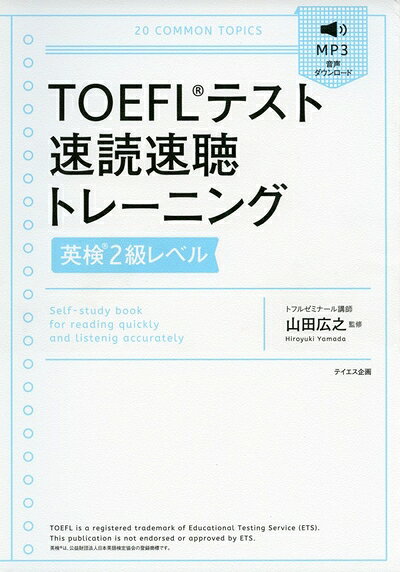【最短発送日時につきまして】商品のお届け日を「指定なし」としていただきますと最短で発送されます。最短でのお届けをご希望の場合には、お届け日を「指定なし」としてご注文いただきますようお願いいたします。【商品名】[音声ダウンロード付]TOEFLテスト速読速聴トレーニング【英検2級レベル】（中古品）中古本の特性上【ヤケ、破れ、折れ、メモ書き、匂い】等がある場合がございます。また、商品名に【付属、特典、○○付き、ダウンロードコード】等の記載があっても中古品の場合は基本的にこれらは付属致しません。当店の中古品につきましては商品チェックの上、問題がないものを取り扱っております。ご安心いただきました上でご購入ください。【ご注文〜発送完了までの流れ】ご注文は24時間365日受け付けております。当店から商品発送後に発送通知メールが送信されます。発送までの期間といたしましては、ご決済完了後より2〜5営業日程度となります。お届け日を「指定なし」としていただきますと最短で発送されます。【ご注意事項】■返品について当店はお客様都合によるご注文・ご決済後のキャンセル・返品はお受けしておりません。ご承知おきのうえご注文をお願いいたします。■商品画像につきまして掲載されております画像はイメージとなります。実際の商品とは色味・付属品等が異なる場合がございますため、予めご承知おきください。■当店へのご連絡につきましてご連絡の際には購入履歴の「ショップへお問い合わせ」よりご連絡をいただきますようお願いいたします。