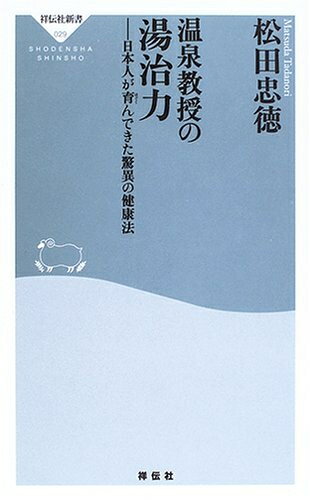 【中古】 温泉教授の湯治力: 日本人が育んできた驚異の健康法 (祥伝社新書 29)