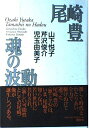 【中古】 尾崎豊 魂の波動