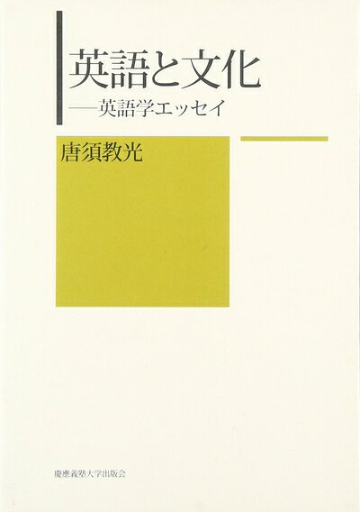 【最短発送日時につきまして】商品のお届け日を「指定なし」としていただきますと最短で発送されます。最短でのお届けをご希望の場合には、お届け日を「指定なし」としてご注文いただきますようお願いいたします。【商品名】英語と文化（中古品）中古本の特性上【ヤケ、破れ、折れ、メモ書き、匂い】等がある場合がございます。また、商品名に【付属、特典、○○付き、ダウンロードコード】等の記載があっても中古品の場合は基本的にこれらは付属致しません。当店の中古品につきましては商品チェックの上、問題がないものを取り扱っております。ご安心いただきました上でご購入ください。【ご注文〜発送完了までの流れ】ご注文は24時間365日受け付けております。当店から商品発送後に発送通知メールが送信されます。発送までの期間といたしましては、ご決済完了後より2〜5営業日程度となります。お届け日を「指定なし」としていただきますと最短で発送されます。【ご注意事項】■返品について当店はお客様都合によるご注文・ご決済後のキャンセル・返品はお受けしておりません。ご承知おきのうえご注文をお願いいたします。■商品画像につきまして掲載されております画像はイメージとなります。実際の商品とは色味・付属品等が異なる場合がございますため、予めご承知おきください。■当店へのご連絡につきましてご連絡の際には購入履歴の「ショップへお問い合わせ」よりご連絡をいただきますようお願いいたします。