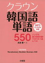 【中古】 クラウン韓国語単語550 ハングル能力検定5級・TOPIK1級レベル