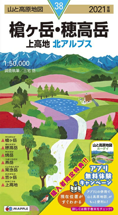 【最短発送日時につきまして】商品のお届け日を「指定なし」としていただきますと最短で発送されます。最短でのお届けをご希望の場合には、お届け日を「指定なし」としてご注文いただきますようお願いいたします。【商品名】山と高原地図 槍ヶ岳・穂高岳 上高地 (山と高原地図 38)（中古品）中古本の特性上【ヤケ、破れ、折れ、メモ書き、匂い】等がある場合がございます。また、商品名に【付属、特典、○○付き、ダウンロードコード】等の記載があっても中古品の場合は基本的にこれらは付属致しません。当店の中古品につきましては商品チェックの上、問題がないものを取り扱っております。ご安心いただきました上でご購入ください。【ご注文〜発送完了までの流れ】ご注文は24時間365日受け付けております。当店から商品発送後に発送通知メールが送信されます。発送までの期間といたしましては、ご決済完了後より2〜5営業日程度となります。お届け日を「指定なし」としていただきますと最短で発送されます。【ご注意事項】■返品について当店はお客様都合によるご注文・ご決済後のキャンセル・返品はお受けしておりません。ご承知おきのうえご注文をお願いいたします。■商品画像につきまして掲載されております画像はイメージとなります。実際の商品とは色味・付属品等が異なる場合がございますため、予めご承知おきください。■当店へのご連絡につきましてご連絡の際には購入履歴の「ショップへお問い合わせ」よりご連絡をいただきますようお願いいたします。