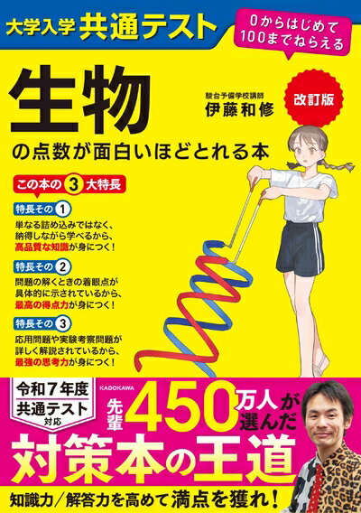 【中古】 改訂版 大学入学共通テスト 生物の点数が面白いほどとれる本 0からはじめて100までねらえる