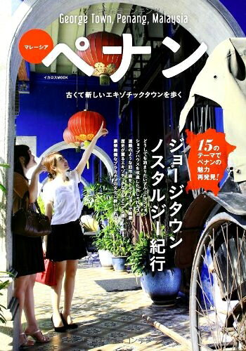 【最短発送日時につきまして】商品のお届け日を「指定なし」としていただきますと最短で発送されます。最短でのお届けをご希望の場合には、お届け日を「指定なし」としてご注文いただきますようお願いいたします。【商品名】マレーシア ペナン (古くて新しいエキゾチックタウンを歩く)（中古品）中古本の特性上【ヤケ、破れ、折れ、メモ書き、匂い】等がある場合がございます。また、商品名に【付属、特典、○○付き、ダウンロードコード】等の記載があっても中古品の場合は基本的にこれらは付属致しません。当店の中古品につきましては商品チェックの上、問題がないものを取り扱っております。ご安心いただきました上でご購入ください。【ご注文〜発送完了までの流れ】ご注文は24時間365日受け付けております。当店から商品発送後に発送通知メールが送信されます。発送までの期間といたしましては、ご決済完了後より2〜5営業日程度となります。お届け日を「指定なし」としていただきますと最短で発送されます。【ご注意事項】■返品について当店はお客様都合によるご注文・ご決済後のキャンセル・返品はお受けしておりません。ご承知おきのうえご注文をお願いいたします。■商品画像につきまして掲載されております画像はイメージとなります。実際の商品とは色味・付属品等が異なる場合がございますため、予めご承知おきください。■当店へのご連絡につきましてご連絡の際には購入履歴の「ショップへお問い合わせ」よりご連絡をいただきますようお願いいたします。