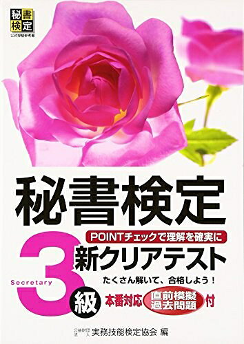 【中古】 秘書検定新クリアテスト3級