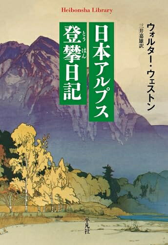 【中古】 日本アルプス登攀日記 (967;967) (平凡社ライブラリー 967)