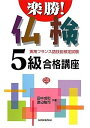 【中古】 楽勝!仏検5級合格講座