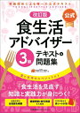 【中古】 改訂版食生活アドバイザー?3級テキスト&問題集