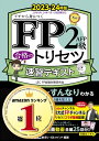 【中古】 【動画付】FP2級・AFP 合格のトリセツ 速習テキスト 2023-24年版【オールカラー/各章無料講義動画/完全リンク問題集有/法改正対応】(YouTubeほんださん/東大式FPチャンネルとコラボ中!) (ファイナンシャルプランナー) (FP合格のトリセツシリーズ)