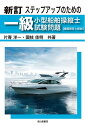 【中古】(新古品) 新訂 ステップアップのための一級小型船舶操縦士試験問題【模範解答と解説】