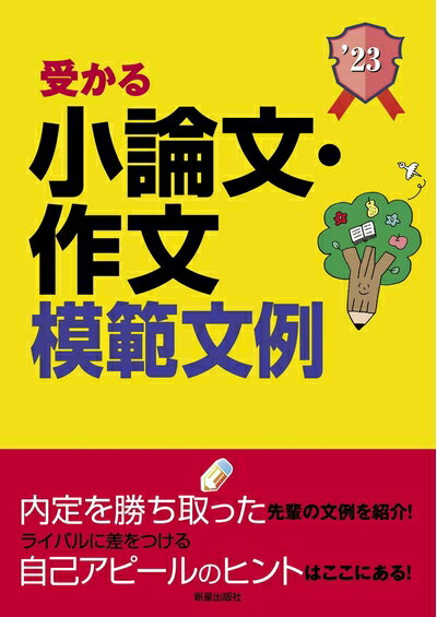 【中古】 受かる小論文・作文模範文例 (就職試験)