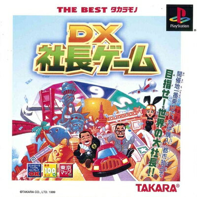 【中古】 DX社長ゲーム ベスト 【中古】 DX社長ゲーム ベスト