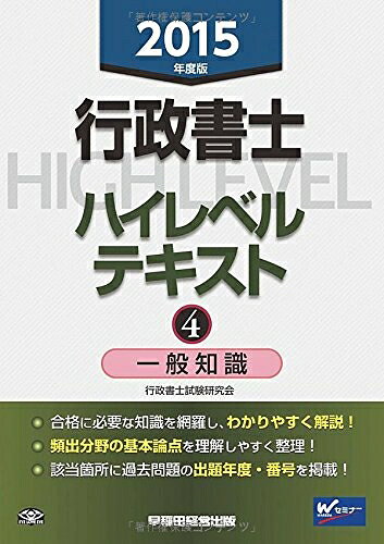 【中古】 行政書士 ハイレベルテキスト (4) 一般知識 2015年度