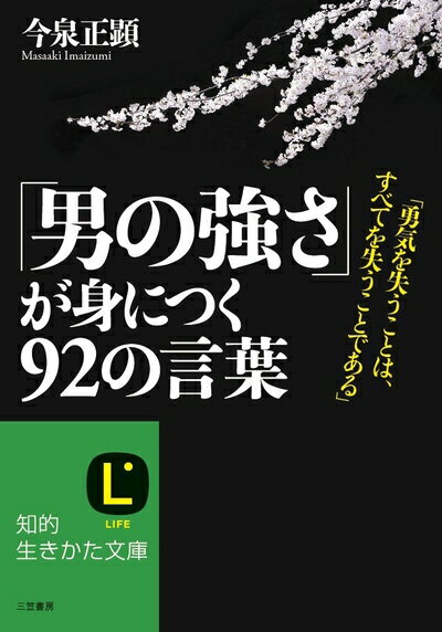 【中古】 「男の強さ」が身につく92の言葉: 「勇気を失うことは、すべてを失うことである」 (知的生きかた文庫 い 1-8)