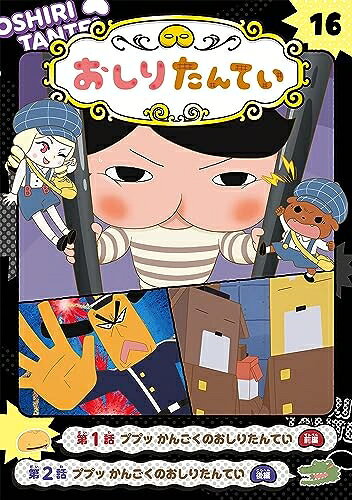 【中古】 アニメコミックおしりたんてい16 ププッ かんごくのおしりたんてい