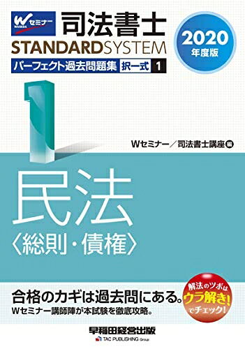 【最短発送日時につきまして】商品のお届け日を「指定なし」としていただきますと最短で発送されます。最短でのお届けをご希望の場合には、お届け日を「指定なし」としてご注文いただきますようお願いいたします。【商品名】司法書士 パーフェクト過去問題集 (1) 択一式 民法(総則・債権) 2020年度 (司法書士スタンダードシステム)（中古品）中古本の特性上【ヤケ、破れ、折れ、メモ書き、匂い】等がある場合がございます。また、商品名に【付属、特典、○○付き、ダウンロードコード】等の記載があっても中古品の場合は基本的にこれらは付属致しません。当店の中古品につきましては商品チェックの上、問題がないものを取り扱っております。ご安心いただきました上でご購入ください。【ご注文〜発送完了までの流れ】ご注文は24時間365日受け付けております。当店から商品発送後に発送通知メールが送信されます。発送までの期間といたしましては、ご決済完了後より2〜5営業日程度となります。お届け日を「指定なし」としていただきますと最短で発送されます。【ご注意事項】■返品について当店はお客様都合によるご注文・ご決済後のキャンセル・返品はお受けしておりません。ご承知おきのうえご注文をお願いいたします。■商品画像につきまして掲載されております画像はイメージとなります。実際の商品とは色味・付属品等が異なる場合がございますため、予めご承知おきください。■当店へのご連絡につきましてご連絡の際には購入履歴の「ショップへお問い合わせ」よりご連絡をいただきますようお願いいたします。