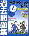【中古】 日商簿記検定過去問題集1級出題パターンと解き方 2006年秋
