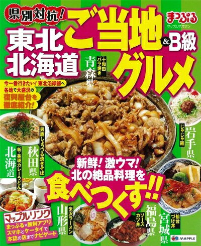 【中古】 まっぷる県別対抗! 東北・北海道 ご当地&B級グルメ (マッ...(3)