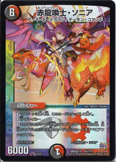 【中古】 デュエルマスターズ DMX22-b-041 《赤龍喚士・ソニア》