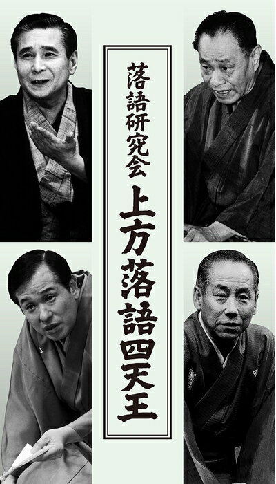【中古】 落語研究会 上方落語四天王 [DVD]