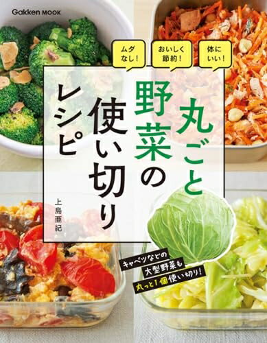 【中古】 丸ごと野菜の使い切りレシピ: ムダなし!おいしく節約!体にいい!