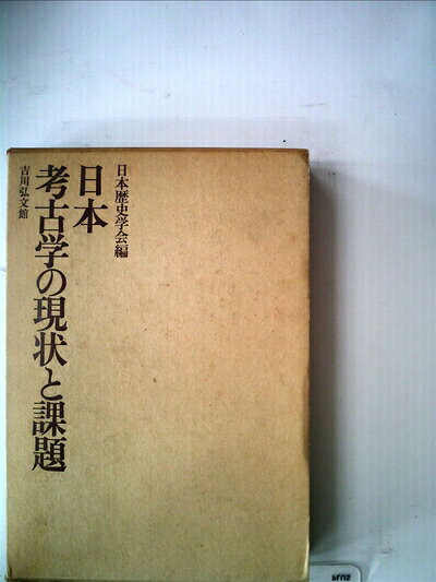 【中古】日本考古学の現状と課題 (1974年)