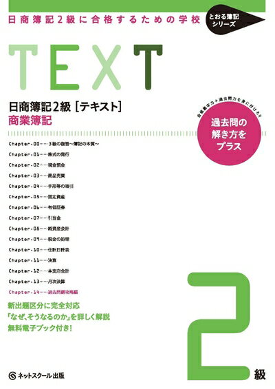 【最短発送日時につきまして】商品のお届け日を「指定なし」としていただきますと最短で発送されます。最短でのお届けをご希望の場合には、お届け日を「指定なし」としてご注文いただきますようお願いいたします。【商品名】日商簿記2級に合格するための学校【テキスト】商業簿記 (とおる簿記シリーズ)（中古品）中古本の特性上【ヤケ、破れ、折れ、メモ書き、匂い】等がある場合がございます。また、商品名に【付属、特典、○○付き、ダウンロードコード】等の記載があっても中古品の場合は基本的にこれらは付属致しません。当店の中古品につきましては商品チェックの上、問題がないものを取り扱っております。ご安心いただきました上でご購入ください。【ご注文〜発送完了までの流れ】ご注文は24時間365日受け付けております。当店から商品発送後に発送通知メールが送信されます。発送までの期間といたしましては、ご決済完了後より2〜5営業日程度となります。お届け日を「指定なし」としていただきますと最短で発送されます。【ご注意事項】■返品について当店はお客様都合によるご注文・ご決済後のキャンセル・返品はお受けしておりません。ご承知おきのうえご注文をお願いいたします。■商品画像につきまして掲載されております画像はイメージとなります。実際の商品とは色味・付属品等が異なる場合がございますため、予めご承知おきください。■当店へのご連絡につきましてご連絡の際には購入履歴の「ショップへお問い合わせ」よりご連絡をいただきますようお願いいたします。