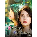 【中古】 恋の始まり 夢の終わり DVD-BOX (通常版)(イベント参加券無し)