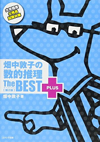 【中古】 畑中敦子の数的推理ザ・ベストプラス【第2版】