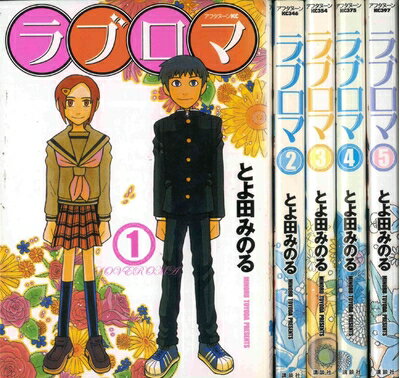 【中古】 ラブロマ 全5巻完結(アフタヌーンKC) [セット]